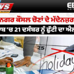 punjab-election-holiday